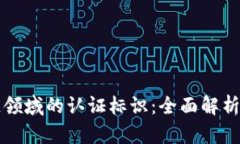 探索区块链领域的认证标识：全面解析与实践应