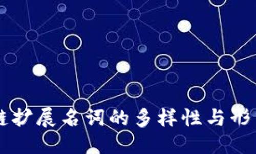 示例： 

区块链扩展名词的多样性与形式解析