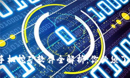 2023年区块链手机挖矿软件全解析：你必须了解的优势与选择