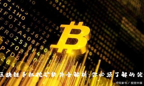 2023年区块链手机挖矿软件全解析：你必须了解的优势与选择