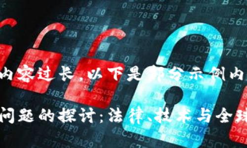 由于生成的内容过长，以下是部分示例内容:

区块链管辖问题的探讨：法律、技术与全球治理的交汇