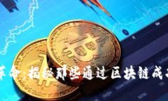 区块链技术革命：揭秘那些通过区块链成功盈利