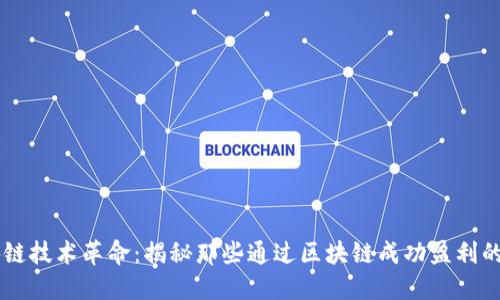 区块链技术革命：揭秘那些通过区块链成功盈利的公司