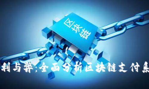区块链支付的利与弊：全面分析区块链支付系统的常见弊端