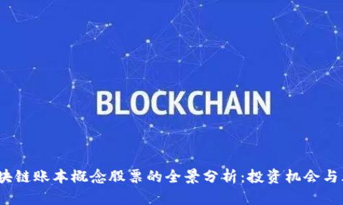 题目:区块链账本概念股票的全景分析:投资机会与风险解析