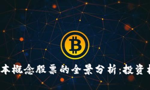 题目：区块链账本概念股票的全景分析：投资机会与风险解析