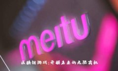 区块链游戏：开掘未来的无限商机