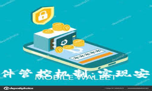 区块链技术下的文件管控机制：实现安全、高效的数据管理