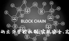 区块链技术下的文件管控机制：实现安全、高效