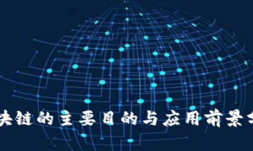 区块链的主要目的与应用前景分析