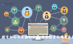 : 探索加仓的区块链公司：未来投资的明智选择