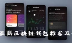 2022年最新区块链钱包推荐及使用指南