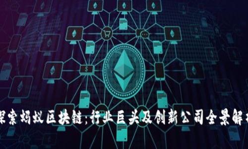 探索蚂蚁区块链:行业巨头及创新公司全景解析