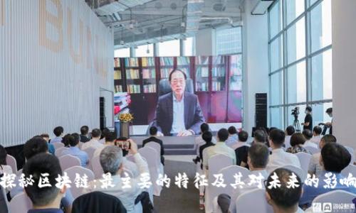 探秘区块链：最主要的特征及其对未来的影响