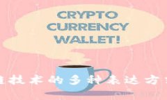 全面解析区块链技术的多种表达方式及其应用场