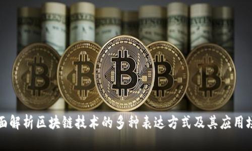 全面解析区块链技术的多种表达方式及其应用场景