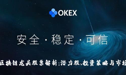 下周区块链龙头股票解析：潜力股、投资策略与市场趋势