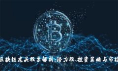 下周区块链龙头股票解析：潜力股、投资策略与