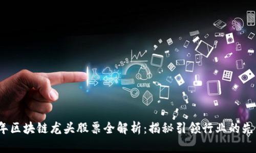 2023年区块链龙头股票全解析：揭秘引领行业的先锋企业