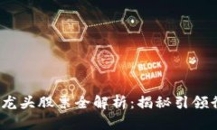2023年区块链龙头股票全解析：揭秘引领行业的先