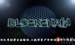 区块链钱包的运用场景全面解析：从数字资产管
