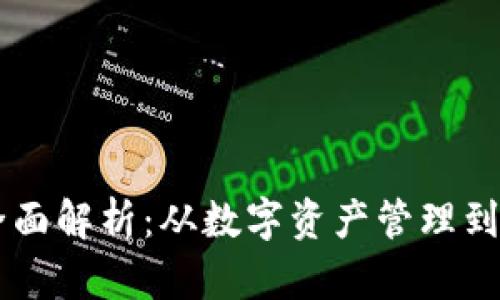 区块链钱包的运用场景全面解析：从数字资产管理到去中心化金融的前沿应用