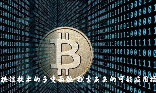 区块链技术的多重面貌：探索未来的可能应用场景