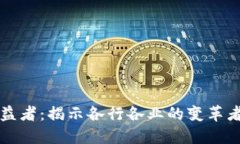 区块链受益者：揭示各行各业的变革者与创新者