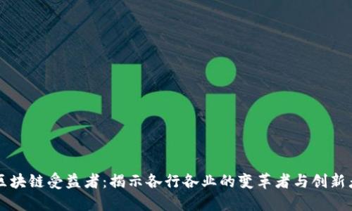 区块链受益者：揭示各行各业的变革者与创新者