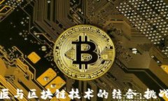 传统中医与区块链技术的结合：挑战与机遇