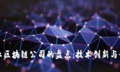 美国网红区块链公司的盘点：技术创新与行业影