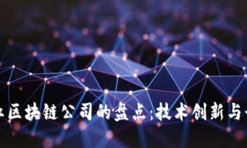 美国网红区块链公司的盘点：技术创新与行业影响