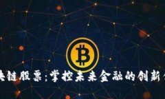 区块链股票：掌控未来金融的创新优势