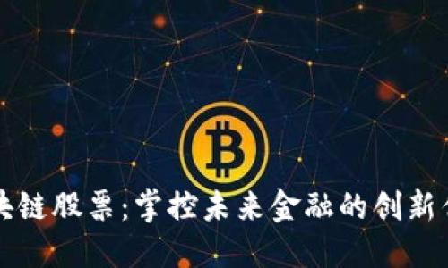 区块链股票：掌控未来金融的创新优势