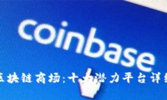 探索区块链商场：十大潜力平台详细解析