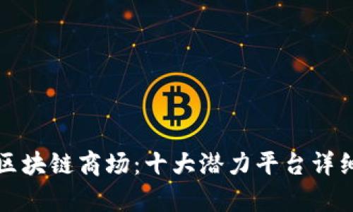 探索区块链商场：十大潜力平台详细解析