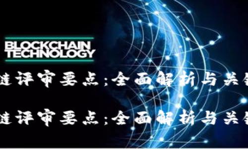 区块链评审要点：全面解析与关键项目

区块链评审要点：全面解析与关键项目