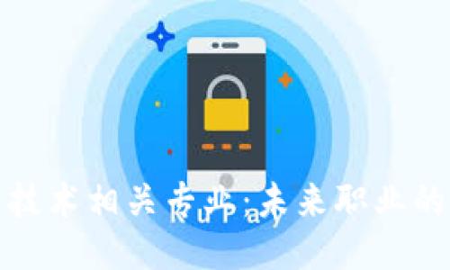 探索区块链技术相关专业：未来职业的蓝图与路径