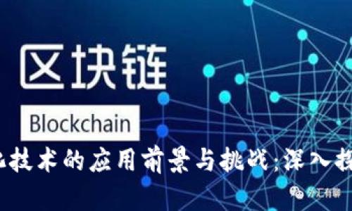  区块链净化技术的应用前景与挑战：深入探索六大领域