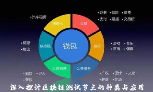 
深入探讨区块链测试节点的种类与应用