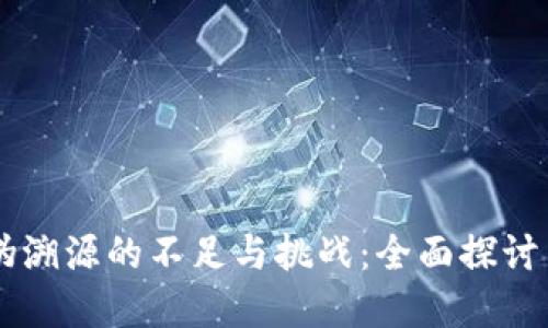 区块链防伪溯源的不足与挑战：全面探讨与未来展望