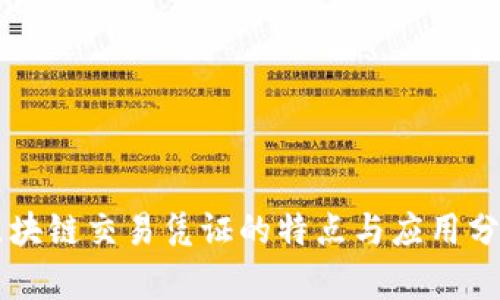 区块链交易凭证的特点与应用分析
