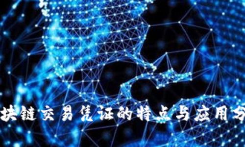 区块链交易凭证的特点与应用分析