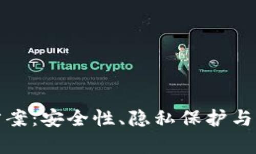 探索区块链的保护方案：安全性、隐私保护与治理机制的全面解析