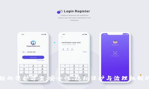探索区块链的保护方案：安全性、隐私保护与治理机制的全面解析