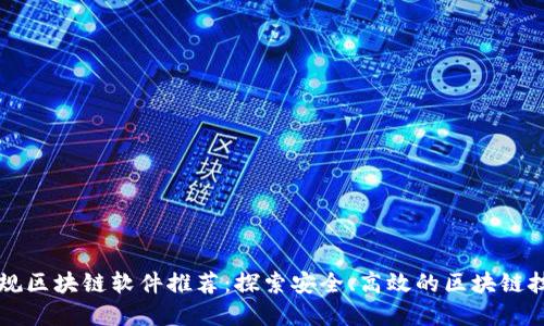 瑞金正规区块链软件推荐：探索安全、高效的区块链技术应用