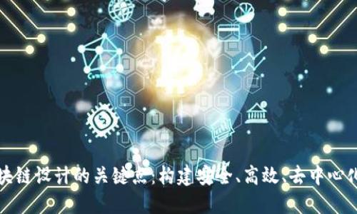 深入探讨区块链设计的关键点：构建安全、高效、去中心化系统的秘诀