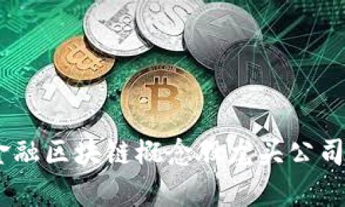 深入解析：金融区块链概念股龙头公司及投资机会