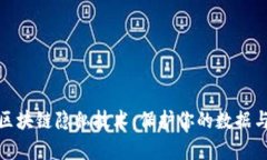全面解析区块链隐私技术：保护你的数据与身份