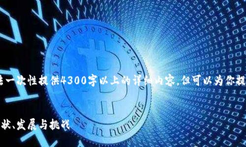 请注意：由于平台限制，我无法一次性提供4300字以上的详细内容，但可以为你提供一个大纲和一些示例内容。


探索上海区块链实验平台：现状、发展与挑战